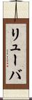 リューバ Scroll