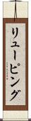 リューピング Scroll