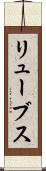 リューブス Scroll