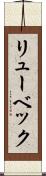 リューベック Scroll