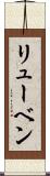 リューベン Scroll