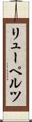リューペルツ Scroll