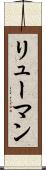 リューマン Scroll