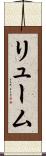 リューム Scroll
