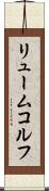 リュームコルフ Scroll