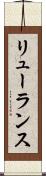 リューランス Scroll