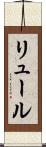 リュール Scroll