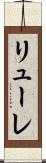 リューレ Scroll