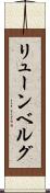 リューンベルグ Scroll