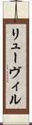 リューヴィル Scroll