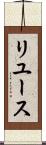 リユース Scroll