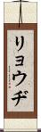 リョウヂ Scroll