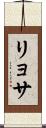 リョサ Scroll