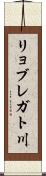 リョブレガト川 Scroll