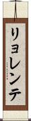 リョレンテ Scroll