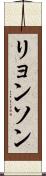 リョンソン Scroll