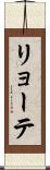 リョーテ Scroll
