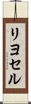 リヨセル Scroll