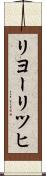 リヨーリツヒ Scroll