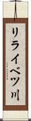 リライベツ川 Scroll