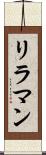 リラマン Scroll