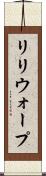 リリウォープ Scroll