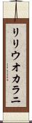 リリウオカラニ Scroll
