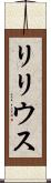 リリウス Scroll