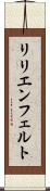 リリエンフェルト Scroll