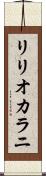 リリオカラニ Scroll
