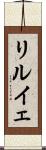 リルイェ Scroll