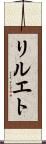 リルエト Scroll