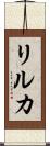 リルカ Scroll