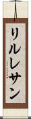 リルレサン Scroll