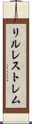 リルレストレム Scroll
