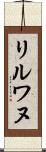 リルワヌ Scroll