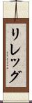 リレッグ Scroll