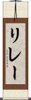 リレー Scroll