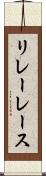 リレーレース Scroll
