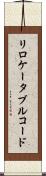 リロケータブル・コード Scroll