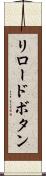 リロードボタン Scroll