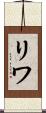 リワ Scroll