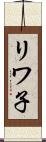 リワ子 Scroll