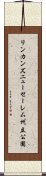 リンカンズニューセーレム州立公園 Scroll