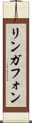 リンガフォン Scroll