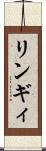 リンギィ Scroll