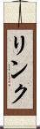 リンク Scroll