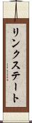 リンクステート Scroll