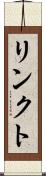 リンクト Scroll