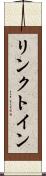 リンクトイン Scroll